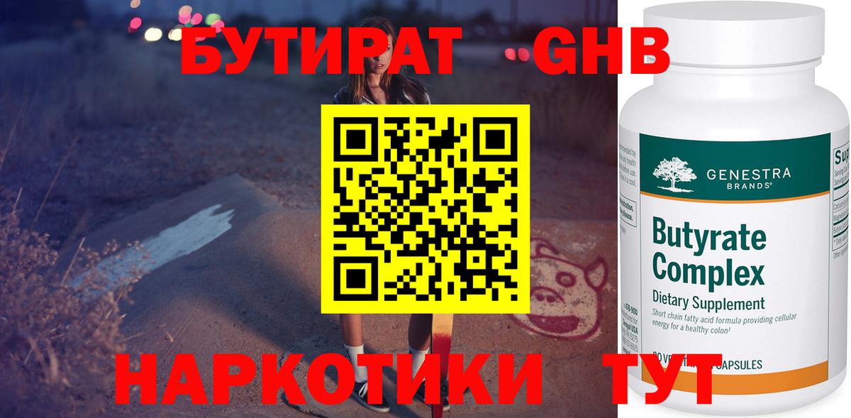 БУТИРАТ  Вход с VPN  Горно-Алтайск  БУТИРАТ BDO 33% 